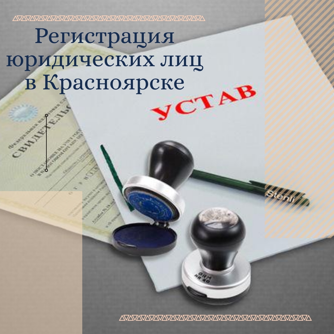 Регистрация юридических лиц в Красноярске