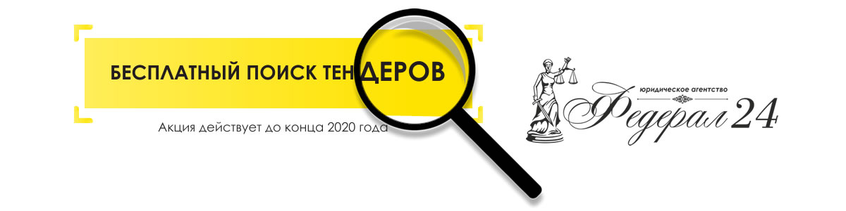 Бесплатный поиск тендеров в Красноярске